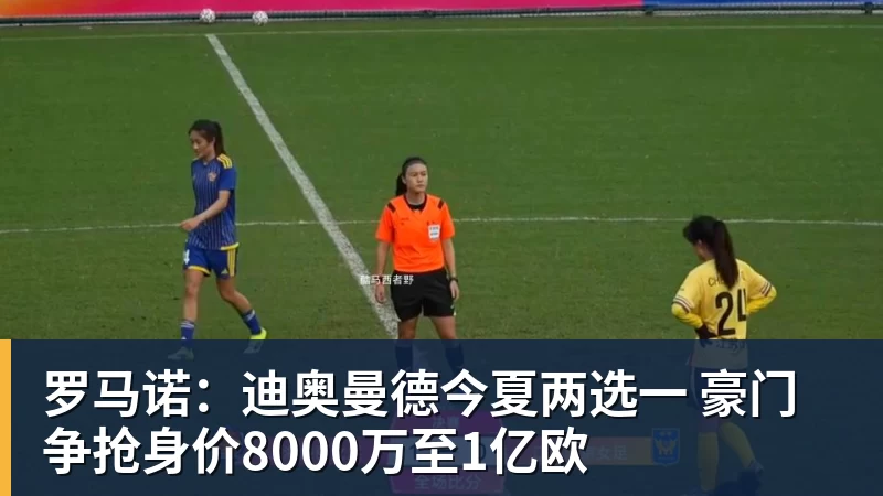 乐竞体育罗马诺:迪奥曼德今夏两选一 豪门争抢身价8000万至1亿欧