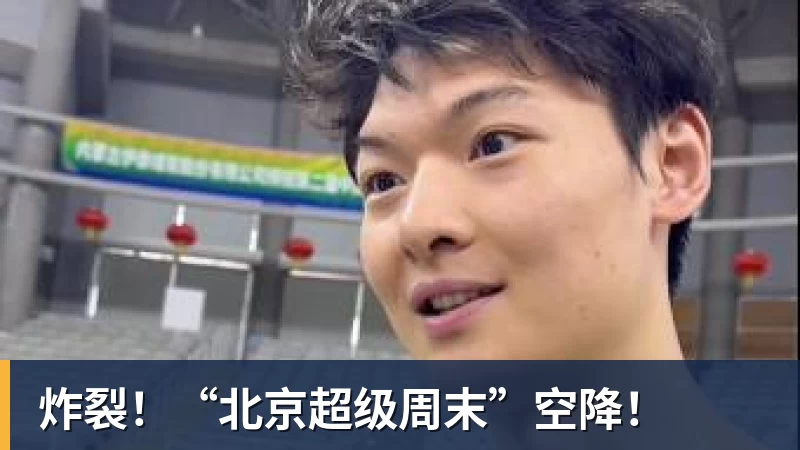 乐竞体育炸裂!“北京超级周末”空降!